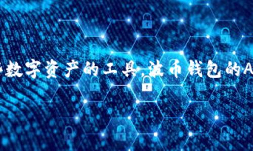 波币钱包app官方下载地址是一个可能引起很多用户关注的话题。不少人对加密货币和区块链技术感兴趣,而作为管理和存储这些数字资产的工具,波币钱包的App下载地址变得尤为重要。在今天这篇文章中,我们将深入探讨如何安全地下载波币钱包App,并为您提供一些相关的建议与指导。
安全可靠的波币钱包App官方下载地址