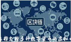 如何选择支持多种数字货