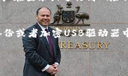 虚拟币钱包是什么软件？

在现在这个数字经济不断发展的时代，虚拟币钱包作为一种存储和管理数字货币的重要工具，已经渐渐成为人们生活中不可或缺的一部分。对于那些希望进入加密货币世界的人来说，了解虚拟币钱包的方方面面尤为重要。在这篇文章中，我们将详细探讨虚拟币钱包的概念、分类、功能以及使用技巧。

什么是虚拟币钱包？
虚拟币钱包，顾名思义，是一款用于存储、接收和发送加密货币的软件。与我们传统的银行账户不同，虚拟币钱包并不真实地存储货币，而是存储一组密钥，这些密钥能够用来访问存储在区块链上的加密资产。每一笔交易都需要用到这些密钥，所以安全性在此过程中显得尤为重要。

虚拟币钱包的分类
虚拟币钱包主要可以分为三大类：热钱包、冷钱包与硬件钱包。

h4热钱包/h4
热钱包是指常常在线的虚拟币钱包，用户可以随时随地用互联网访问它们。例如，手机应用和网页钱包都属于这一类别。热钱包的优点是使用方便，适合频繁交易的用户，但安全性相对较弱，容易受到黑客攻击。

h4冷钱包/h4
冷钱包则是指不常与网络连接的虚拟币钱包，比如纸钱包和离线存储的数字钱包。这类钱包虽然较为繁琐且使用不便，但其安全性更高，适合长期存储资产的用户。

h4硬件钱包/h4
硬件钱包是一种专门设计的设备，用来安全地存储用户的私钥。它把密钥存储在设备内部，且不与互联网直接相连。硬件钱包在功能上结合了热钱包和冷钱包的优点，提供了一定的便利性和安全性。

虚拟币钱包的功能
无论是哪个类型的虚拟币钱包，它们的核心功能基本相同，主要包括：

h4存储和管理/h4
用户可以通过虚拟币钱包存储各种类型的加密货币，管理自己的资产。大多数钱包支持多种货币，方便用户在不同资产之间进行转换。

h4接收与转账/h4
虚拟币钱包允许用户接收他人的数字货币转账，并向他人发送自己的数字货币。这一功能是钱包最基本的作用，用户只需提供自己的地址即可完成交易。

h4查看交易记录/h4
用户可以随时在钱包中查看近期的交易记录，以帮助他们掌握资产的动向，分析投资的表现。

如何选择合适的虚拟币钱包？
选择合适的虚拟币钱包是十分重要的，以下是几个方面可供参考：

h4安全性/h4
安全是选择钱包时最重要的考虑因素。需要注意钱包是否支持双重验证、私钥是否由用户掌控等。同时，查看其他用户的评价和反馈也是一个很好的参考点。

h4兼容性/h4
不同的钱包支持的加密货币类别可能不同，确保所选钱包能支持您所持有的数字资产。同时，也要考虑钱包的设备兼容性，确保它能在您的手机或电脑上正常使用。

h4用户体验/h4
一个友好的用户界面可以极大提升使用体验。选择那些拥有直观设计、易于理解和使用的钱包，会让您更加轻松地进行操作。

如何使用虚拟币钱包？
使用虚拟币钱包相对简单，以下是一些基本的操作步骤：

h4下载与注册/h4
选择合适的钱包后，您需要下载相应的软件或应用，并按照提示进行注册。注册后，系统可能会要求您设置密码和备份私钥。

h4获得钱包地址/h4
每个虚拟币钱包都有一个独特的地址，您可以通过这个地址接收他人转账。在进入钱包后，通常在主界面上就能找到这个地址。

h4进行转账/h4
如果需要向他人转账，输入对方的地址和金额，确认后即可完成交易。在进行大的转账时，建议先小额测试，确保过程顺利。

相关问题
虚拟币钱包, 比特币, 安全性, 接收转账/guanjianci

h4问题1: 虚拟币钱包如何保证安全性？/h4
虚拟币钱包通过多种技术手段提高其安全性，包括数据加密、双重身份验证以及用户可以控制私钥的选项。数据加密技术能够将用户的信息和交易内容转化为一段难以破解的代码；而双重身份验证则要求用户在登录或进行高风险操作时再次确认身份，从而进一步保障账户安全。另外，有些钱包允许用户将私钥存储在本地，而不是线上服务器，这样就减少了遭受黑客攻击的风险。因此，选择安全性高的钱包对于保护自己的资产至关重要。

h4问题2: 如何备份虚拟币钱包？/h4
备份虚拟币钱包的步骤通常包括保存私钥、助记词以及导出钱包文件。这些信息是恢复钱包的重要保障，一旦丢失，您将无法找回自己的资金。建议将这些信息保存在多个安全的地方，比如密码管理器、纸质备份或者加密USB驱动器中。同时，要确保这些备份没有被恶意软件感染，保持绝对的保密性。

通过深入了解虚拟币钱包的各个方面，您不仅能安全地储存和管理自己的数字货币，还能在瞬息万变的市场中积极参与。希望这篇文章能对您有所帮助，让您更好地迈入加密货币的世界！