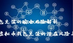 虚拟币钱包充值的安全风