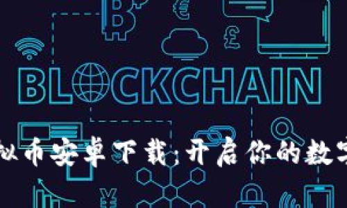 爱拍星球虚拟币安卓下载：开启你的数字资产新世界