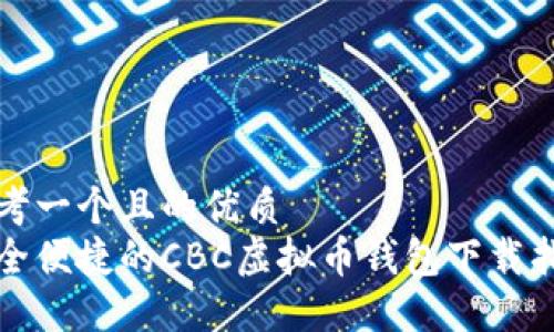 思考一个且的优质  
安全便捷的CBC虚拟币钱包下载指南