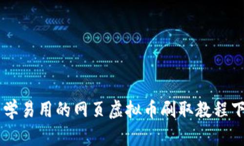 易学易用的网页虚拟币刷取教程下载