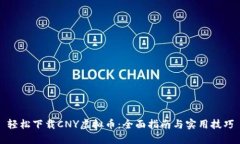 轻松下载CNY虚拟币：全面