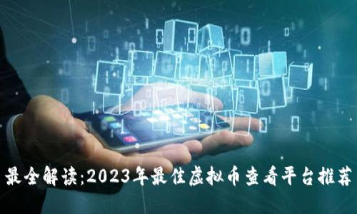 最全解读：2023年最佳虚拟币查看平台推荐