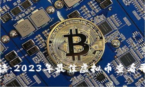 最全解读：2023年最佳虚拟币查看平台推荐