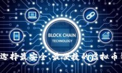 如何选择最安全、最便捷