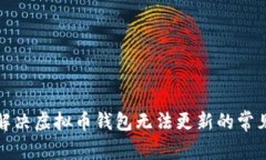 如何解决虚拟币钱包无法