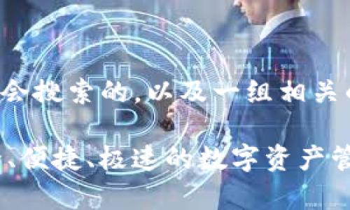 思考和关键词

首先，我可以为你想到一个用户可能会搜索的，以及一组相关的关键词。以下是我为你设计的内容：

最新C币钱包app下载官方网站，安全、便捷、极速的数字资产管理工具