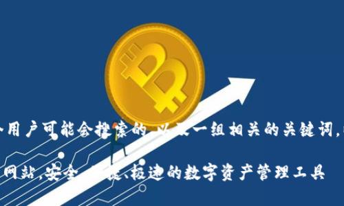 思考和关键词

首先，我可以为你想到一个用户可能会搜索的，以及一组相关的关键词。以下是我为你设计的内容：

最新C币钱包app下载官方网站，安全、便捷、极速的数字资产管理工具