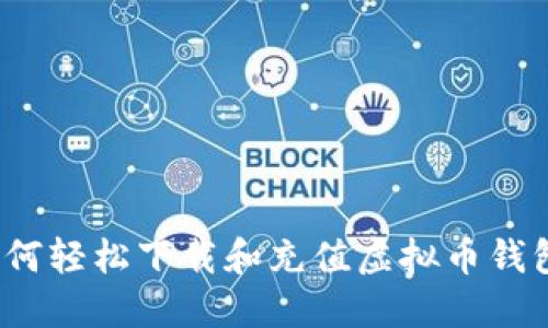 如何轻松下载和充值虚拟币钱包？