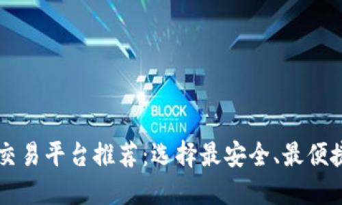 国内虚拟币交易平台推荐：选择最安全、最便捷的投资方式