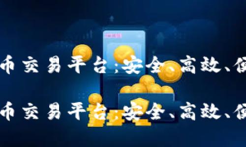 热门国内虚拟币交易平台：安全、高效、便捷的投资选择

热门国内虚拟币交易平台：安全、高效、便捷的投资选择