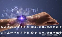 热门国内虚拟币交易平台