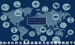 虚拟币杠杆交易全面解析