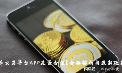 虚拟币交易平台APP是否合法？全面解析与最新政策解读