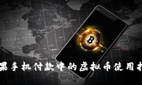 苹果手机付款中的虚拟币使用指南