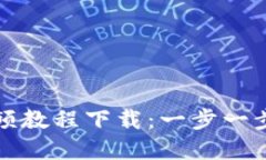 虚拟币矿机视频教程下载