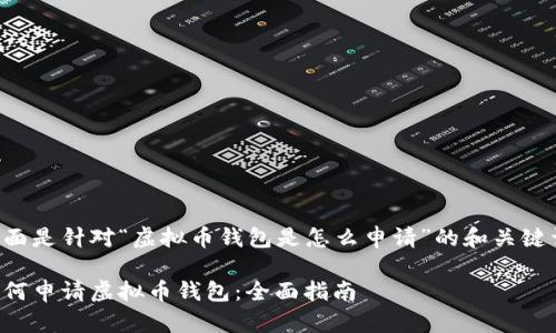 下面是针对“虚拟币钱包是怎么申请”的和关键词：

如何申请虚拟币钱包：全面指南