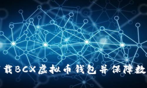 如何安全下载BCX虚拟币钱包并保障数字资产安全