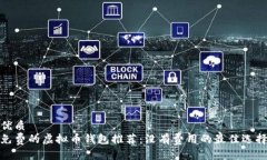 优质免费的虚拟币钱包推