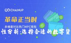 优质虚拟币钱包通用性分