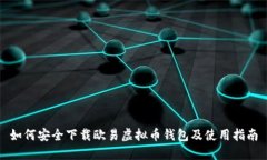 如何安全下载欧易虚拟币