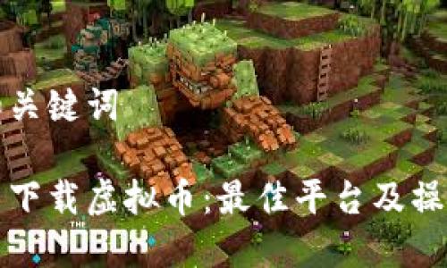 思考和关键词

在哪里下载虚拟币：最佳平台及操作指南