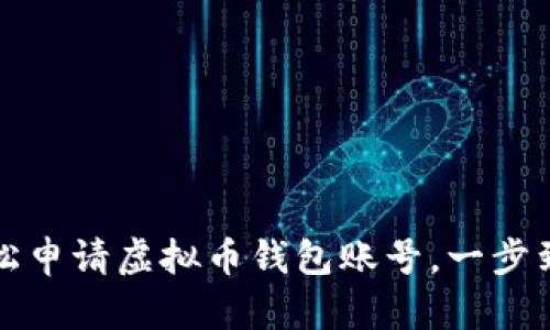 如何轻松申请虚拟币钱包账号，一步到位指南