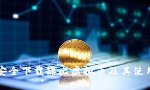 如何安全下载酷比虚拟币及其使用指南