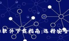 比特币虚拟软件下载指南