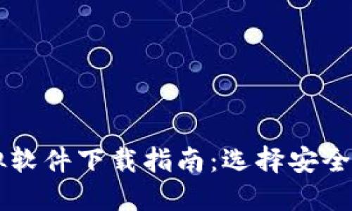 比特币虚拟软件下载指南：选择安全可靠的平台