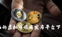 最全面的虚拟币项目发布