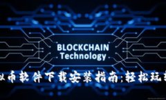 最冷门虚拟币软件下载安