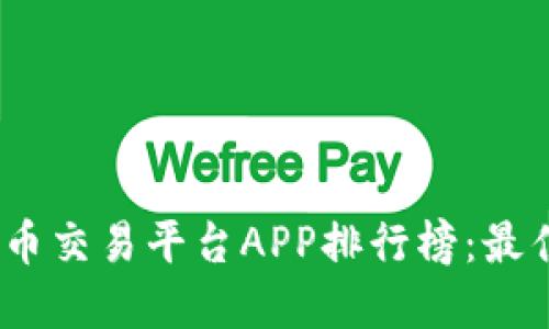 2023年小米虚拟币交易平台APP排行榜：最佳选择与深度评测