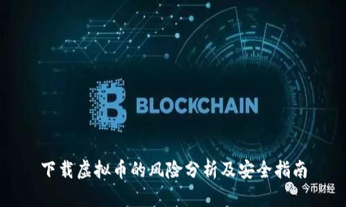 下载虚拟币的风险分析及安全指南