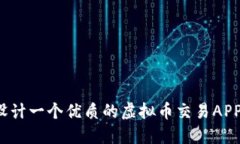 如何设计一个优质的虚拟