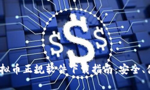 2023年虚拟币正规软件下载指南：安全、便捷的选择