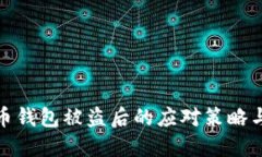 优质虚拟币钱包被盗后的