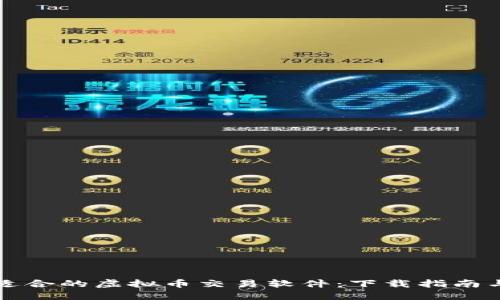 如何选择适合的虚拟币交易软件：下载指南与必备功能