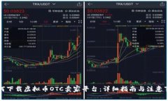 如何下载虚拟币OTC卖家平