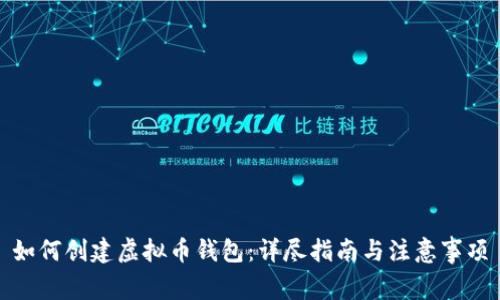 如何创建虚拟币钱包：详尽指南与注意事项