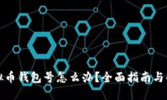 忘记虚拟币钱包号怎么办