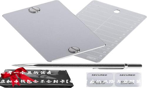 思考一个且的优质

虚拟币钱包会不会封卡？解密背后的风险与应对策略