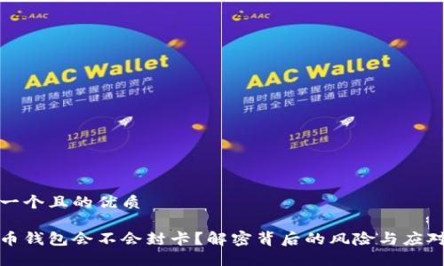 思考一个且的优质

虚拟币钱包会不会封卡？解密背后的风险与应对策略