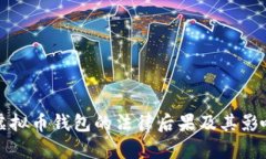 伪造虚拟币钱包的法律后