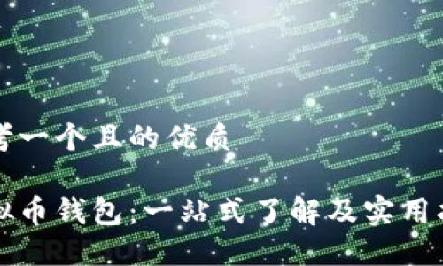 思考一个且的优质

虚拟币钱包：一站式了解及实用指南