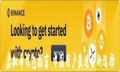 虚拟币钱包推荐：中国用