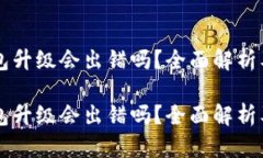 虚拟币钱包升级会出错吗