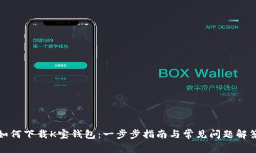 如何下载K宝钱包：一步步指南与常见问题解答
